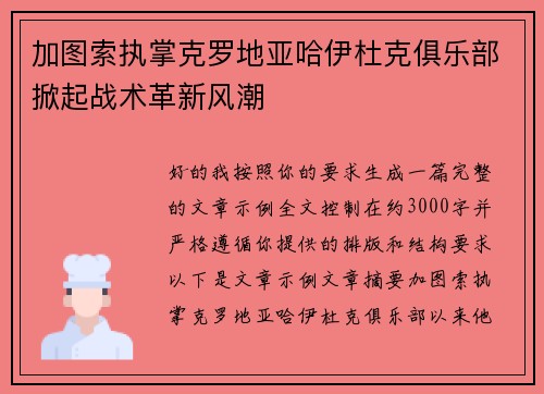 加图索执掌克罗地亚哈伊杜克俱乐部掀起战术革新风潮