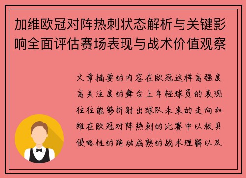 加维欧冠对阵热刺状态解析与关键影响全面评估赛场表现与战术价值观察 加维欧冠对阵热刺状态解析与关键影响全面评估赛场表现与战术价值观察